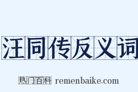 汪同传反义词是什么意思的图片